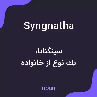 معنی syngnatha به فارسی معنی syngnatha به فارسی