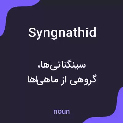 معنی syngnathid به فارسی معنی syngnathid به فارسی