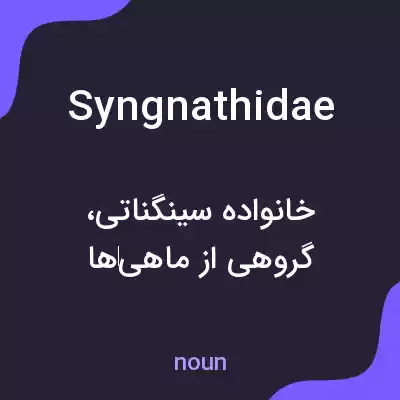 معنی syngnathidae به فارسی معنی syngnathidae به فارسی