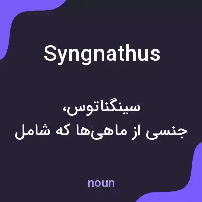 معنی syngnathus به فارسی معنی syngnathus به فارسی