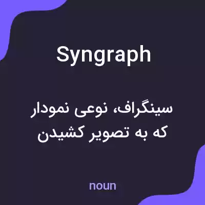 معنی syngraph به فارسی معنی syngraph به فارسی