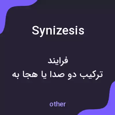 معنی synizesis به فارسی معنی synizesis به فارسی