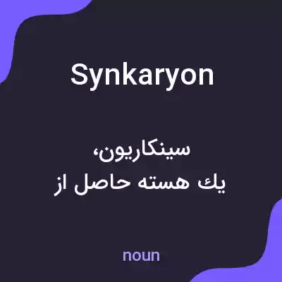 معنی synkaryon به فارسی معنی synkaryon به فارسی