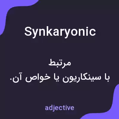معنی synkaryonic به فارسی معنی synkaryonic به فارسی