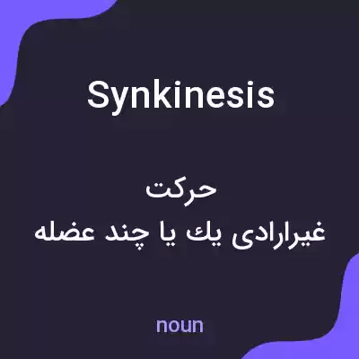 معنی synkinesis به فارسی معنی synkinesis به فارسی