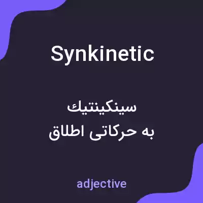 معنی synkinetic به فارسی معنی synkinetic به فارسی