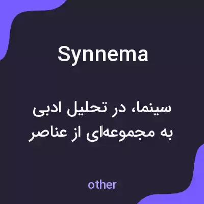 معنی synnema به فارسی معنی synnema به فارسی