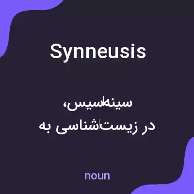 معنی synneusis به فارسی معنی synneusis به فارسی