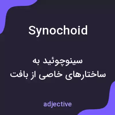 معنی synochoid به فارسی معنی synochoid به فارسی