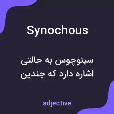 معنی synochous به فارسی معنی synochous به فارسی