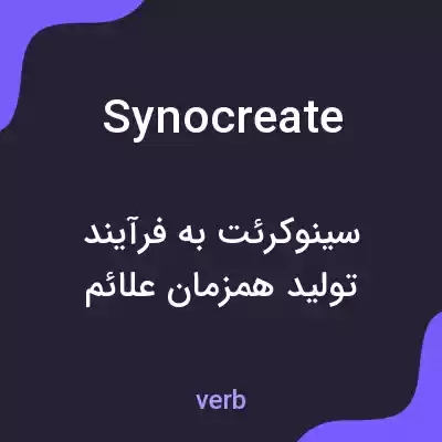 معنی synocreate به فارسی معنی synocreate به فارسی