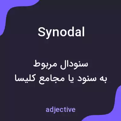 معنی synodal به فارسی معنی synodal به فارسی