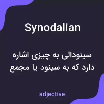 معنی synodalian به فارسی معنی synodalian به فارسی