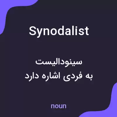 معنی synodalist به فارسی معنی synodalist به فارسی