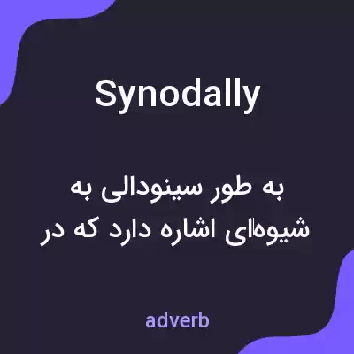 معنی synodally به فارسی معنی synodally به فارسی