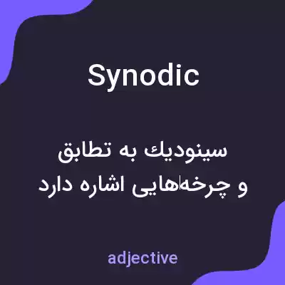 معنی synodic به فارسی معنی synodic به فارسی
