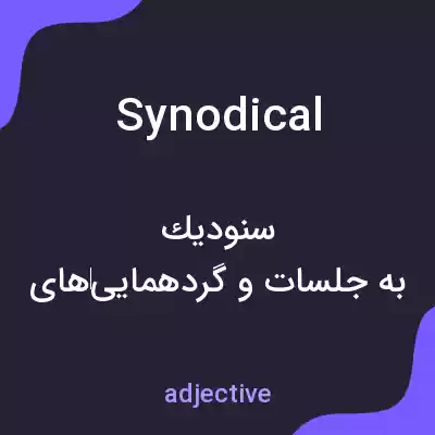 معنی synodical به فارسی معنی synodical به فارسی