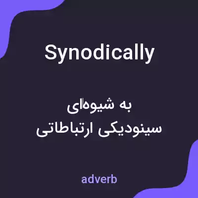 معنی synodically به فارسی معنی synodically به فارسی