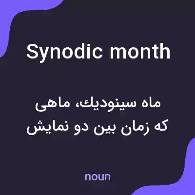 معنی synodic month به فارسی معنی synodic month به فارسی