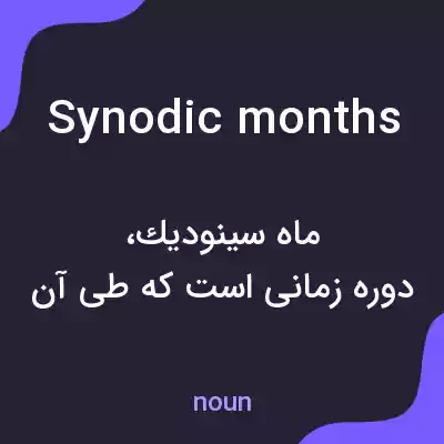 معنی synodic months به فارسی معنی synodic months به فارسی
