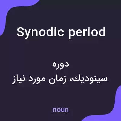 معنی synodic period به فارسی معنی synodic period به فارسی