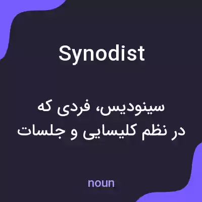 معنی synodist به فارسی معنی synodist به فارسی
