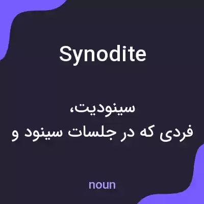 معنی synodite به فارسی معنی synodite به فارسی