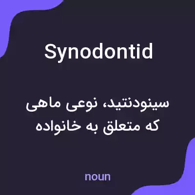 معنی synodontid به فارسی