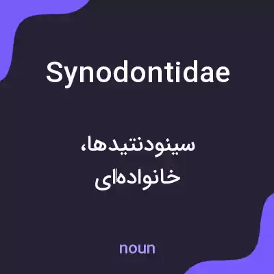 معنی synodontidae به فارسی معنی synodontidae به فارسی
