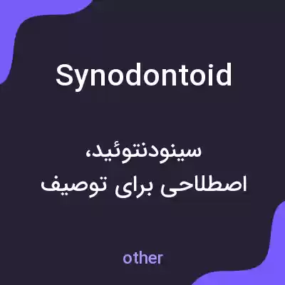 معنی synodontoid به فارسی معنی synodontoid به فارسی