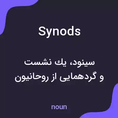 معنی synods به فارسی معنی synods به فارسی