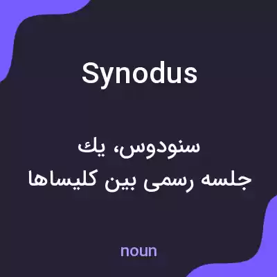 معنی synodus به فارسی معنی synodus به فارسی