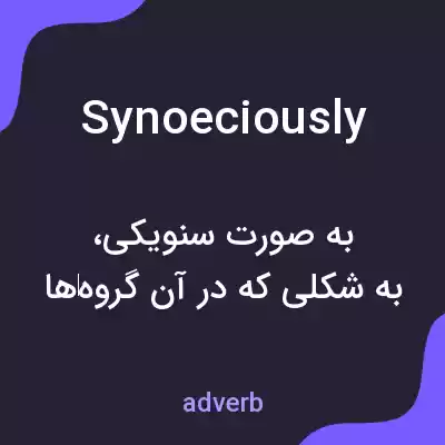 معنی synoeciously به فارسی معنی synoeciously به فارسی