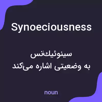 معنی synoeciousness به فارسی معنی synoeciousness به فارسی