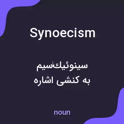 معنی synoecism به فارسی معنی synoecism به فارسی