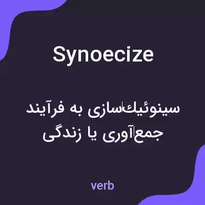 معنی synoecize به فارسی معنی synoecize به فارسی