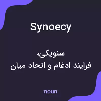 معنی synoecy به فارسی معنی synoecy به فارسی