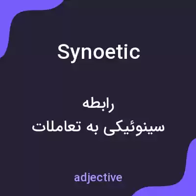 معنی synoetic به فارسی معنی synoetic به فارسی