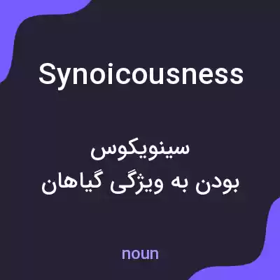 معنی synoicousness به فارسی معنی synoicousness به فارسی