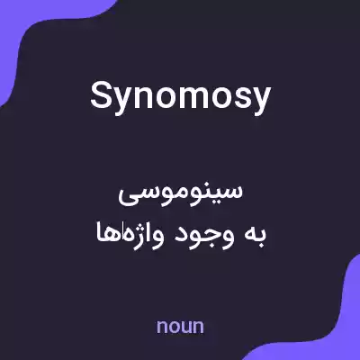 معنی synomosy به فارسی معنی synomosy به فارسی