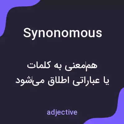معنی synonomous به فارسی معنی synonomous به فارسی