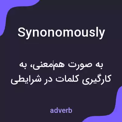 معنی synonomously به فارسی معنی synonomously به فارسی