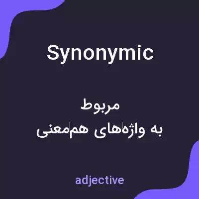 معنی synonymic به فارسی معنی synonymic به فارسی