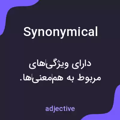 معنی synonymical به فارسی معنی synonymical به فارسی