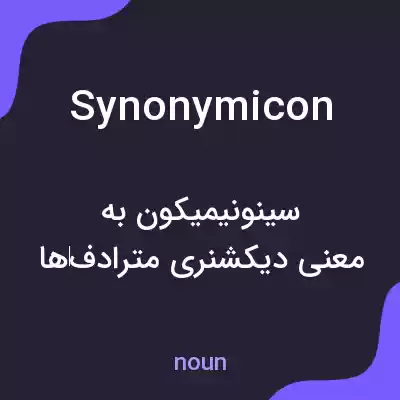 معنی synonymicon به فارسی معنی synonymicon به فارسی