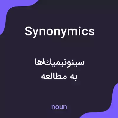 معنی synonymics به فارسی معنی synonymics به فارسی