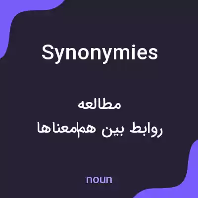 معنی synonymies به فارسی معنی synonymies به فارسی