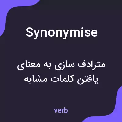 معنی synonymise به فارسی معنی synonymise به فارسی