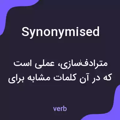 معنی synonymised به فارسی معنی synonymised به فارسی