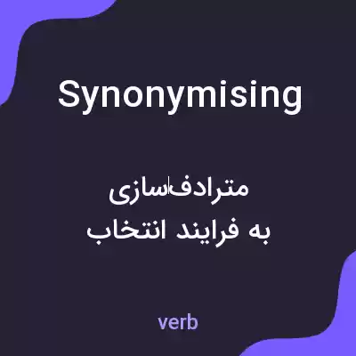معنی synonymising به فارسی معنی synonymising به فارسی